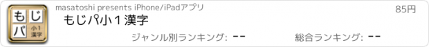 おすすめアプリ もじパ　小１漢字