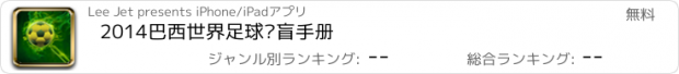 おすすめアプリ 2014巴西世界足球扫盲手册