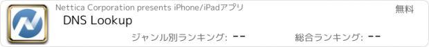 おすすめアプリ DNS Lookup