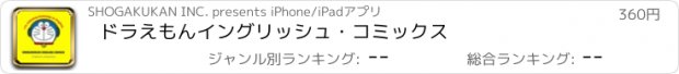 おすすめアプリ ドラえもん　イングリッシュ・コミックス