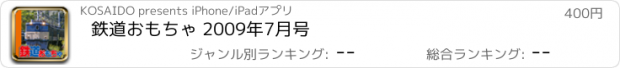 おすすめアプリ 鉄道おもちゃ 2009年7月号