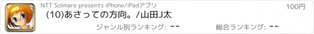 おすすめアプリ (10)あさっての方向。/山田J太