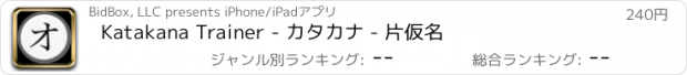 おすすめアプリ Katakana Trainer - カタカナ - 片仮名