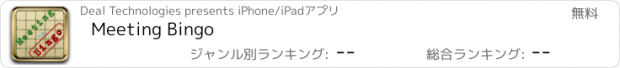 おすすめアプリ Meeting Bingo