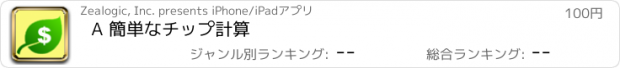 おすすめアプリ A 簡単なチップ計算