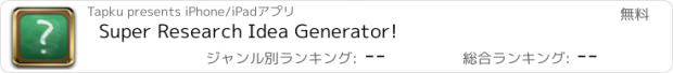 おすすめアプリ Super Research Idea Generator!