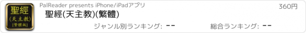 おすすめアプリ 聖經(天主教)(繁體)