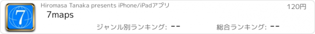 おすすめアプリ 7maps