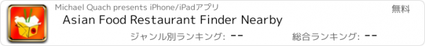 おすすめアプリ Asian Food Restaurant Finder Nearby