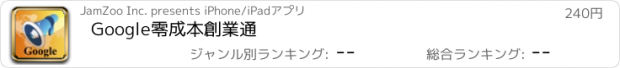 おすすめアプリ Google零成本創業通