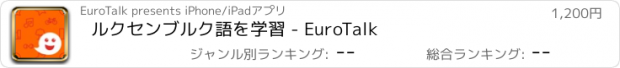 おすすめアプリ ルクセンブルク語を学習 - EuroTalk