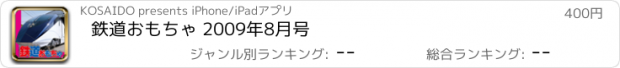 おすすめアプリ 鉄道おもちゃ 2009年8月号