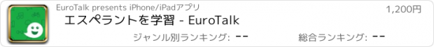 おすすめアプリ エスペラントを学習 - EuroTalk