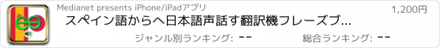 おすすめアプリ スペイン語からへ日本語声話す翻訳機　フレーズブック　EchoMobi® スピーク旅行 PRO