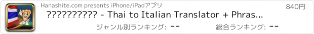 おすすめアプリ ภาษาอิตาลี - Thai to Italian Translator + Phrasebook