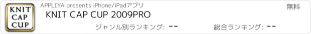 おすすめアプリ KNIT CAP CUP 2009PRO