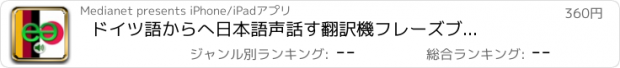 おすすめアプリ ドイツ語からへ日本語声　話す翻訳機　フレーズブック　EchoMobi® スピーク旅行 LITE