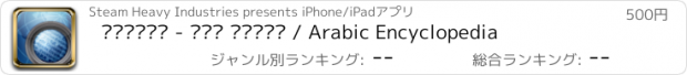 おすすめアプリ موسوعة - لغة عربية / Arabic Encyclopedia