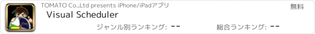 おすすめアプリ Visual Scheduler
