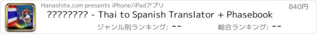 おすすめアプリ ภาษาสเปน - Thai to Spanish Translator + Phasebook