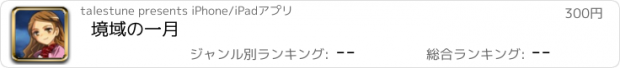 おすすめアプリ 境域の一月