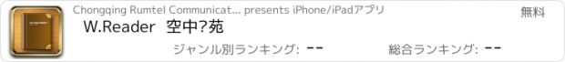おすすめアプリ W.Reader  空中书苑