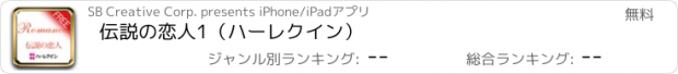 おすすめアプリ 伝説の恋人1（ハーレクイン）