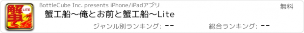 おすすめアプリ 蟹工船〜俺とお前と蟹工船〜　Lite