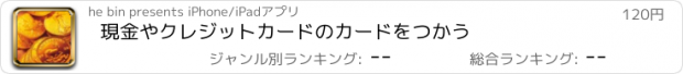 おすすめアプリ 現金やクレジットカードのカードをつかう