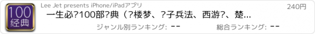 おすすめアプリ 一生必读100部经典（红楼梦、孙子兵法、西游记、楚辞、诗经、史记、三国志、三言二拍、国富论、君主论）