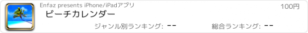 おすすめアプリ ビーチカレンダー