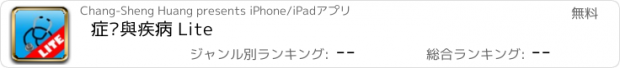 おすすめアプリ 症狀與疾病 Lite