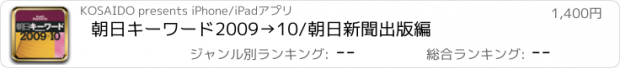 おすすめアプリ 朝日キーワード2009→10/朝日新聞出版編