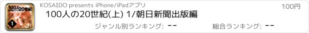 おすすめアプリ 100人の20世紀(上) 1/朝日新聞出版編