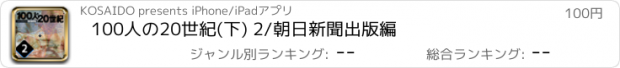 おすすめアプリ 100人の20世紀(下) 2/朝日新聞出版編