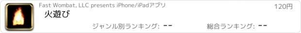 おすすめアプリ 火遊び