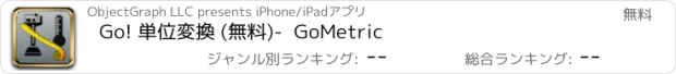おすすめアプリ Go! 単位変換 (無料)-  GoMetric
