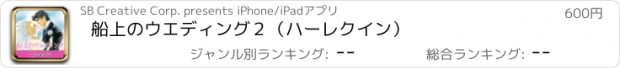 おすすめアプリ 船上のウエディング２（ハーレクイン）