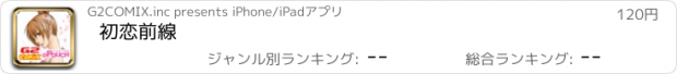 おすすめアプリ 初恋前線