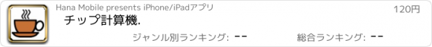 おすすめアプリ チップ計算機.