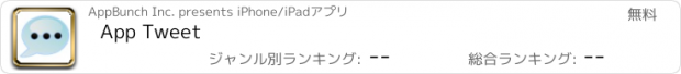 おすすめアプリ App Tweet