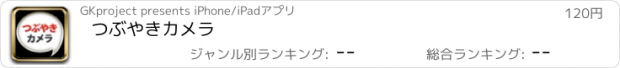 おすすめアプリ つぶやきカメラ