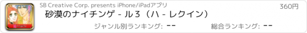 おすすめアプリ 砂漠のナイチンゲ - ル３（ハ - レクイン）