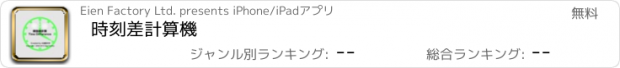 おすすめアプリ 時刻差計算機