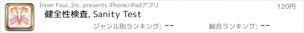 おすすめアプリ 健全性検査, Sanity Test