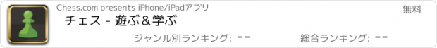 おすすめアプリ チェス - 遊ぶ＆学ぶ