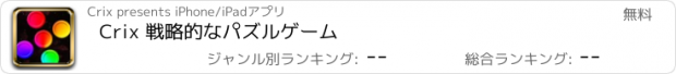 おすすめアプリ Crix 戦略的なパズルゲーム