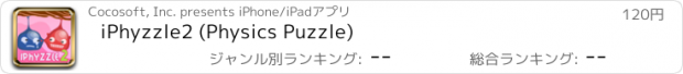 おすすめアプリ iPhyzzle2 (Physics Puzzle)