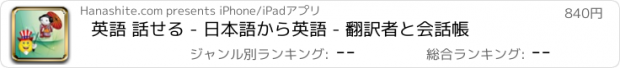 おすすめアプリ 英語 話せる - 日本語から英語 - 翻訳者と会話帳