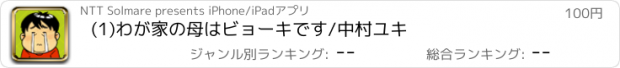 おすすめアプリ (1)わが家の母はビョーキです/中村ユキ